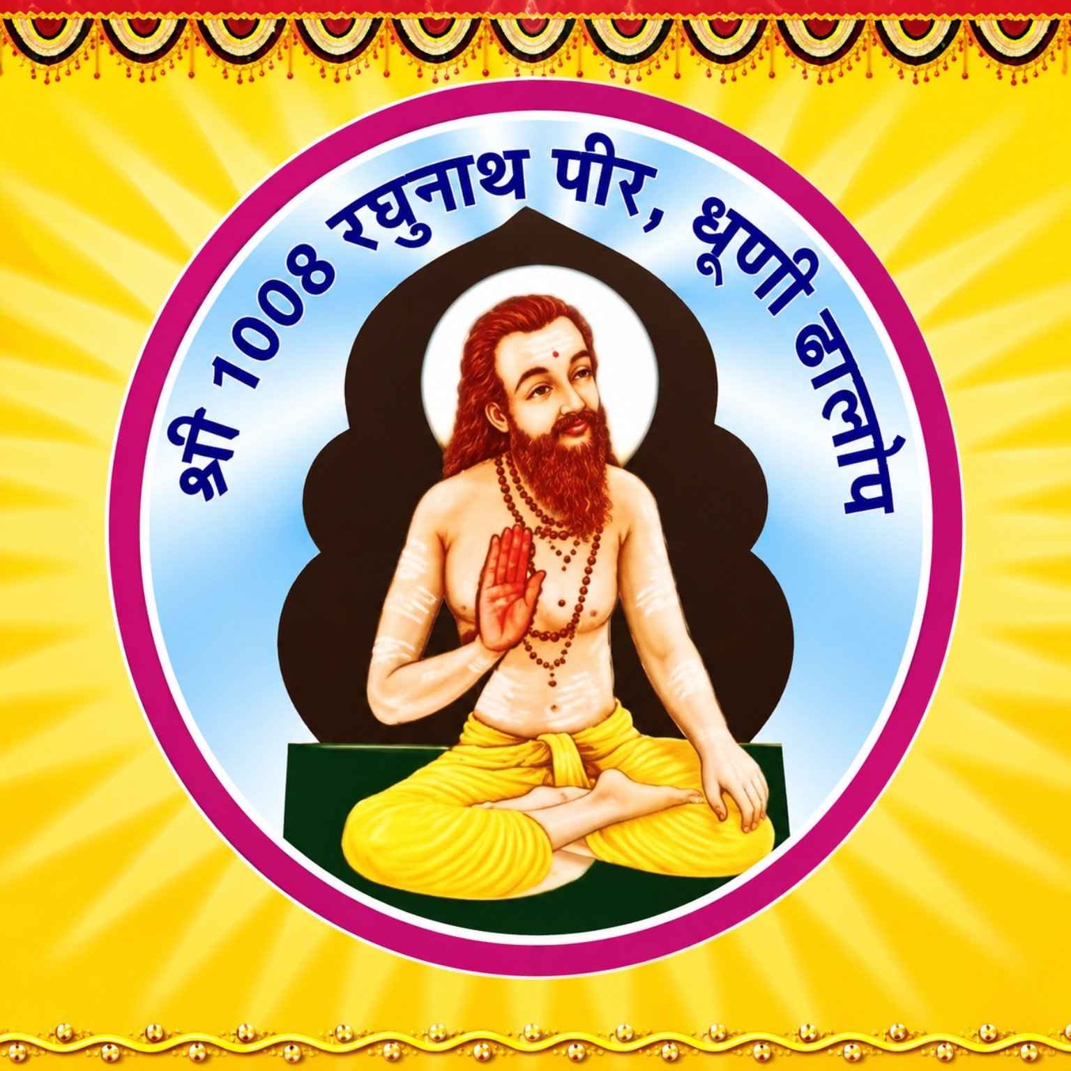 श्री रघुनाथ पीर धूणी लोगो